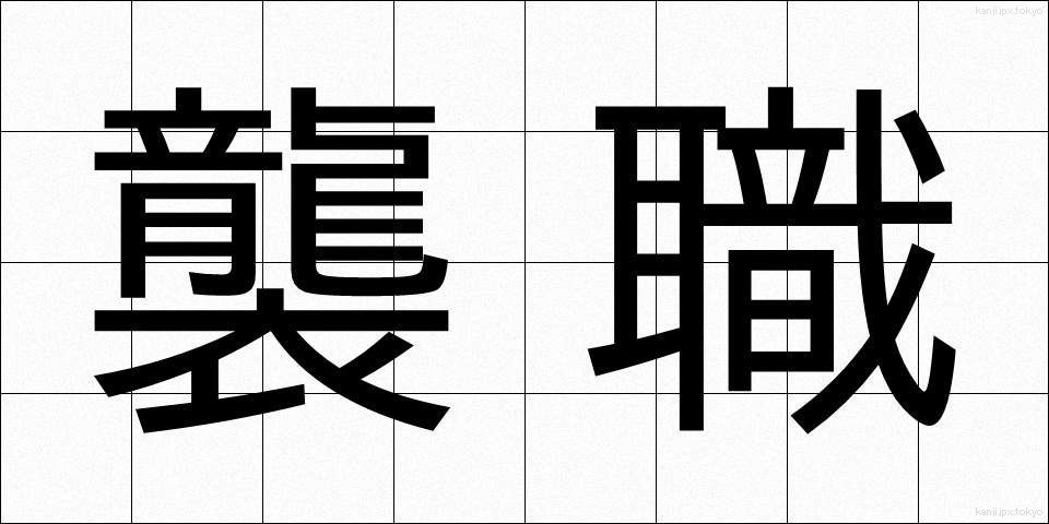襲職 (しゅうしょく)