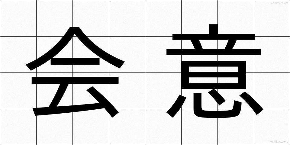 会意 (かいえ)