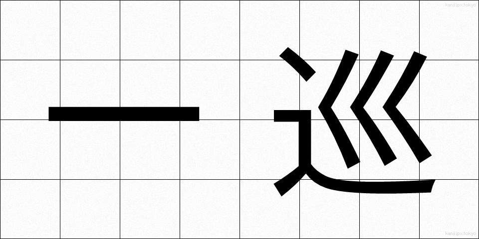 一巡 (いちじゅん)