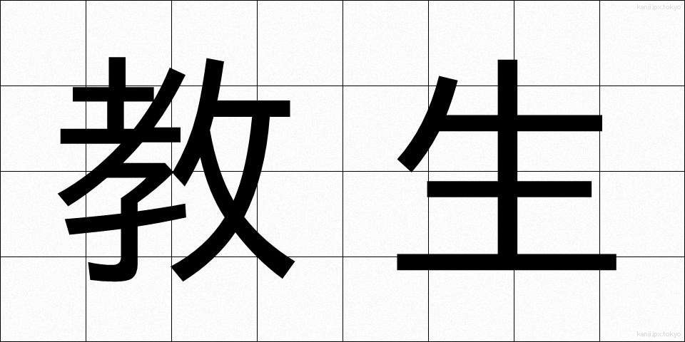教生 (きょうせい)