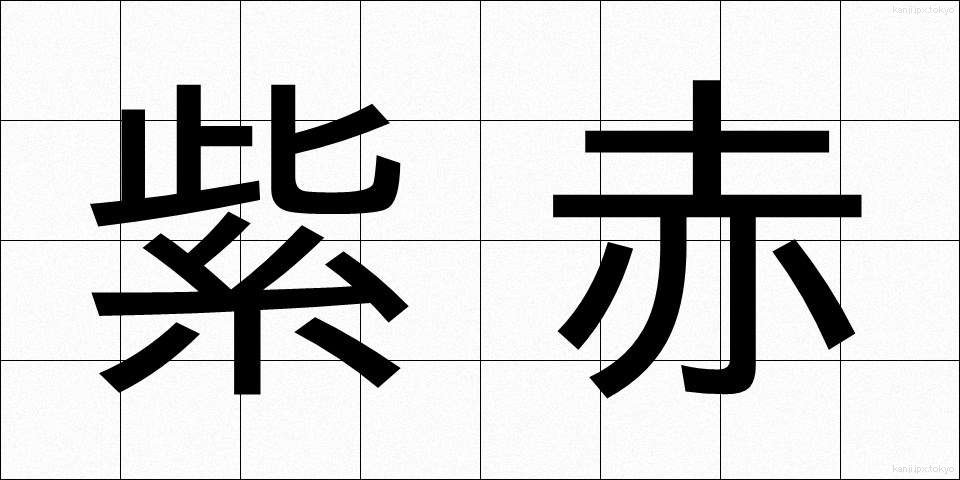 紫赤 (しせき)