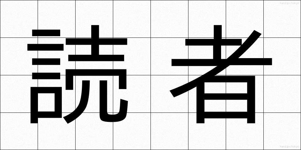 読者 (どくしゃ)