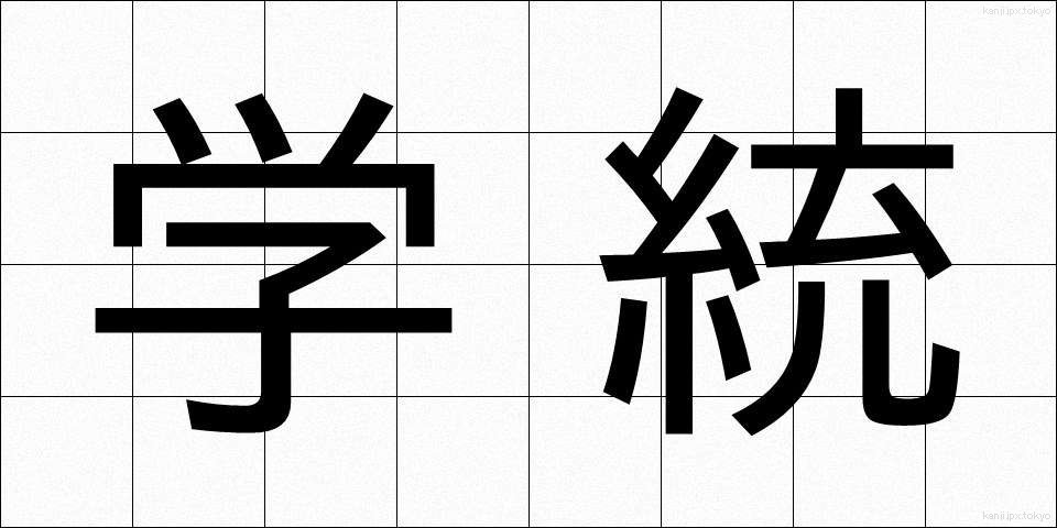 学統 (がくとう)