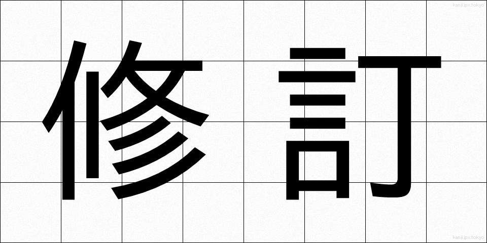 修訂 (しゅうてい)