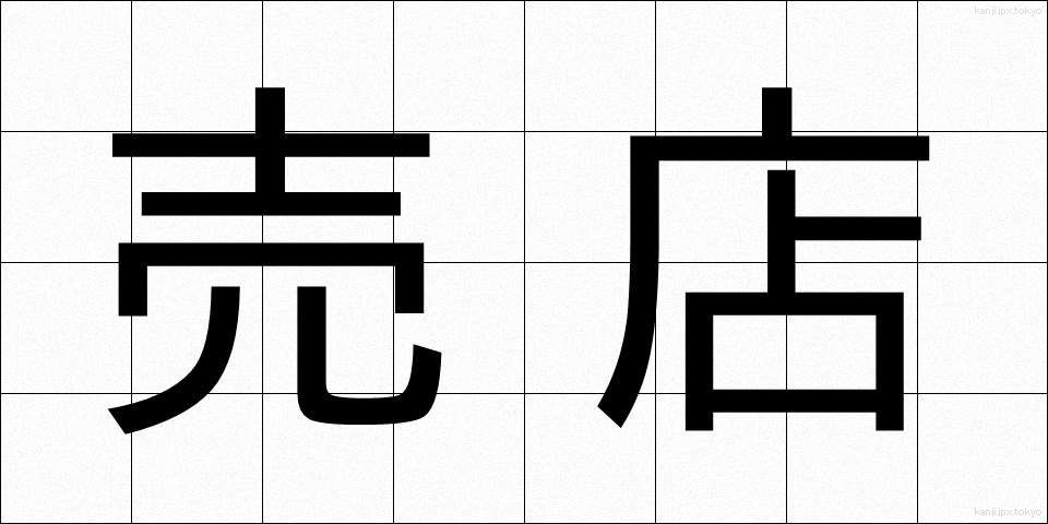売店 (ばいてん)