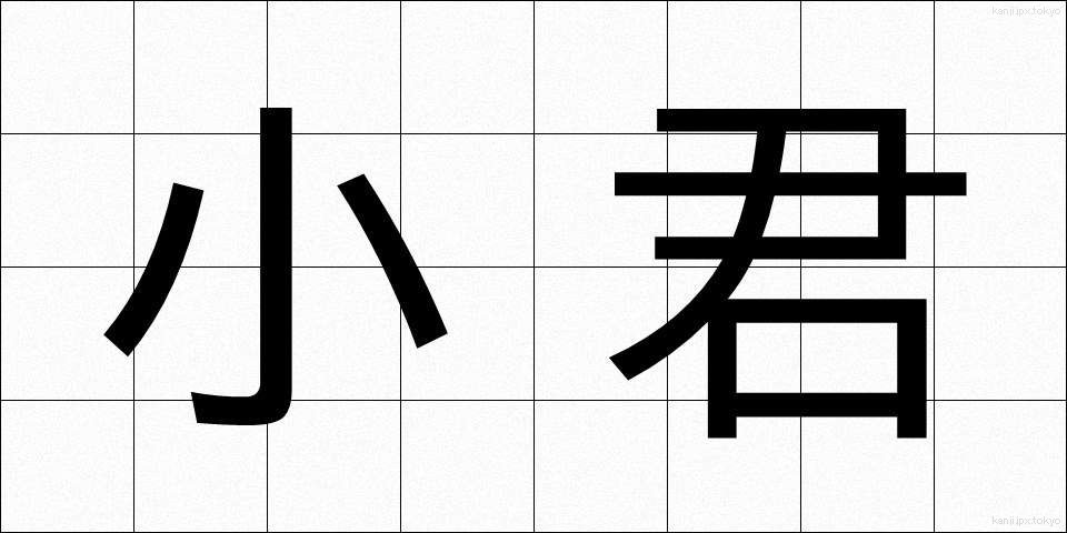 小君 (しょうくん)