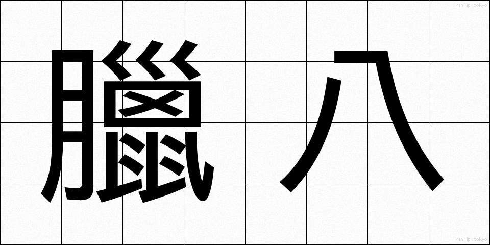 臘八 (ろうはち)
