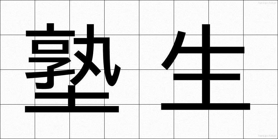 塾生 (じゅくせい)