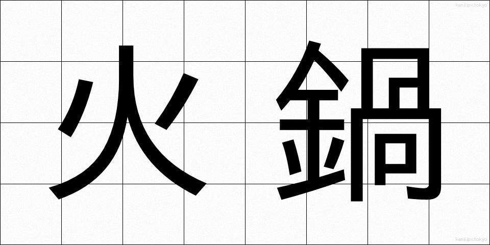 火鍋 (ひなべ)