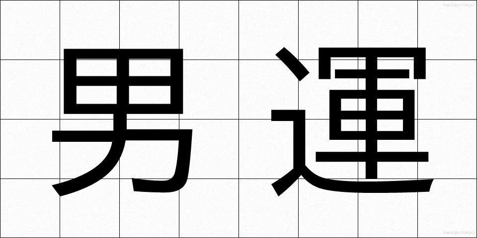 男運 (だんうん)