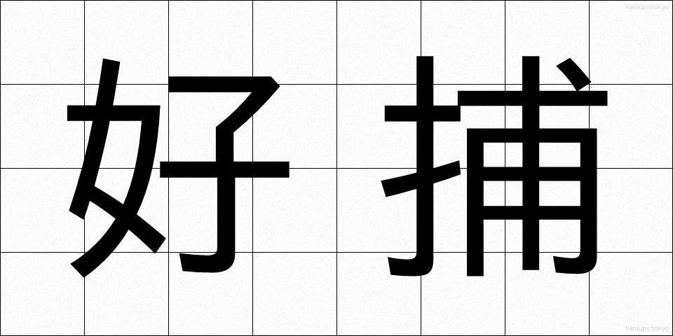 好捕 (こうほ)