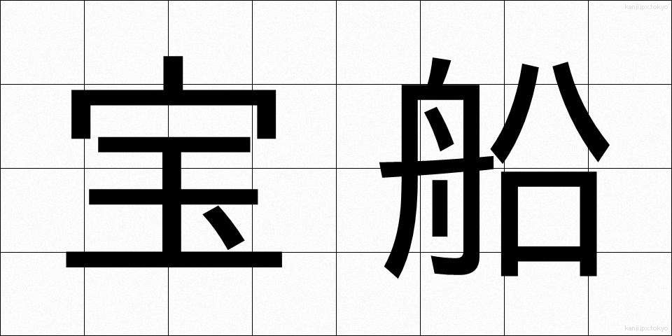 宝船 (たからぶね)