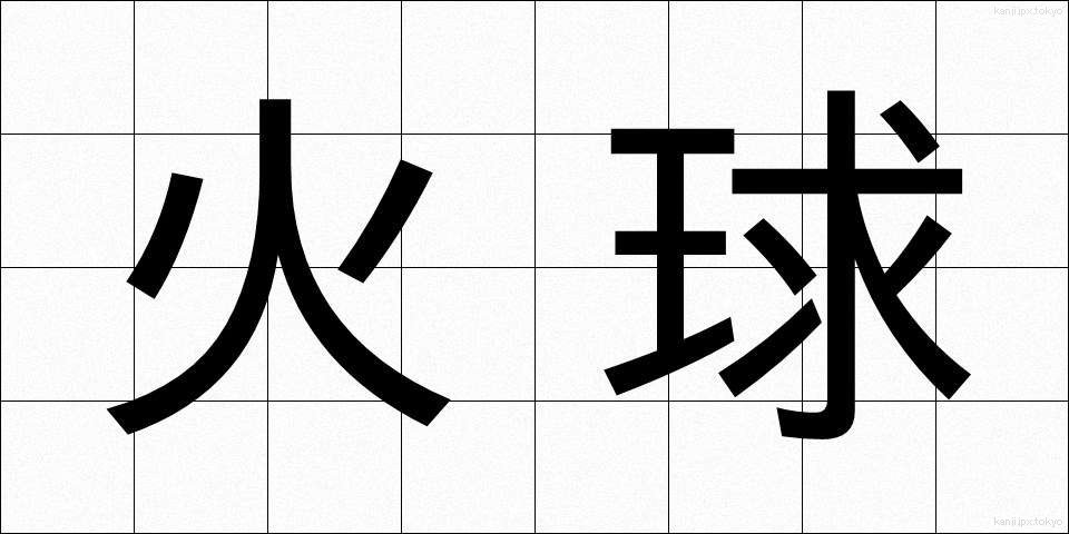 火球 (ひきゅう)