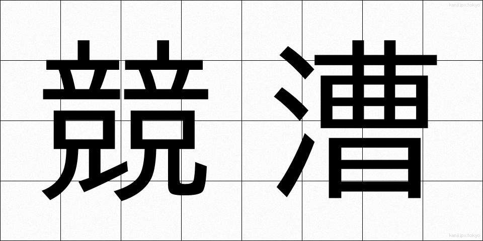 競漕 (きょうそう)