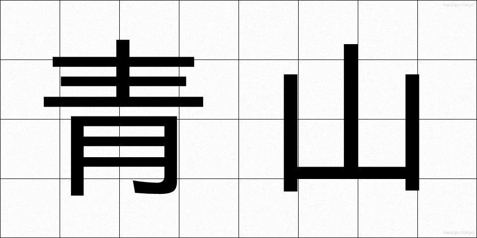 青山 (せいざん)