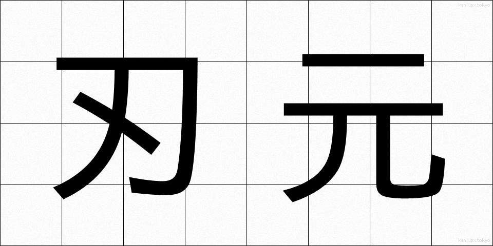 刃元 (はもと)