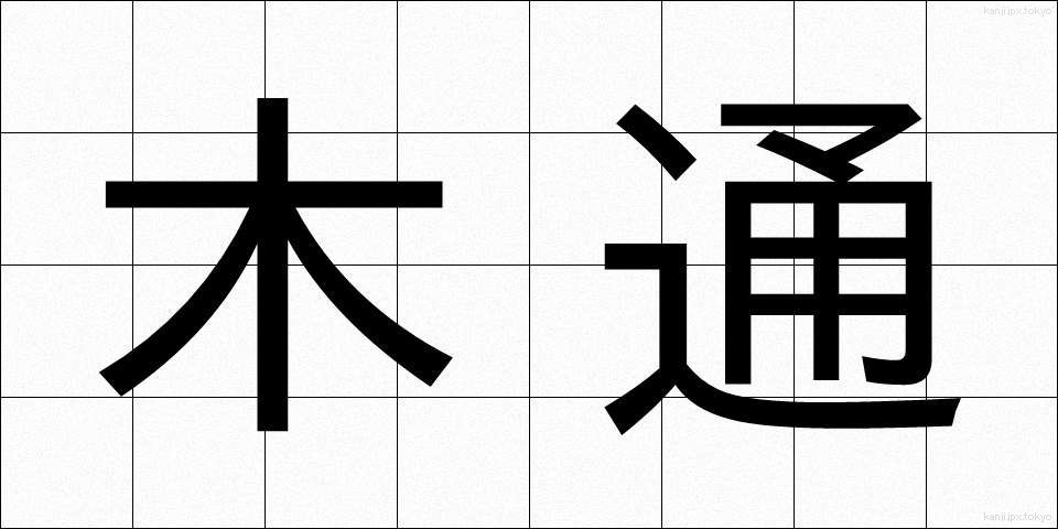 木通 (あけび)