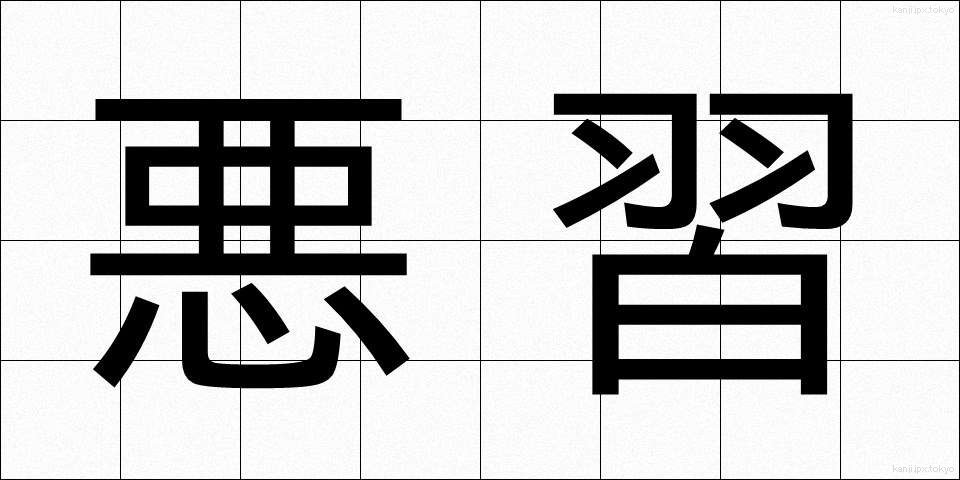 悪習 (あくしゅう)