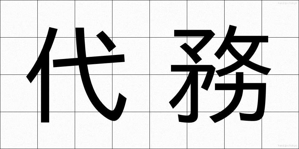 代務 (だいむ)