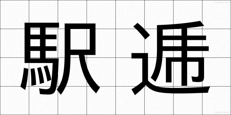 駅逓 (えきてい)
