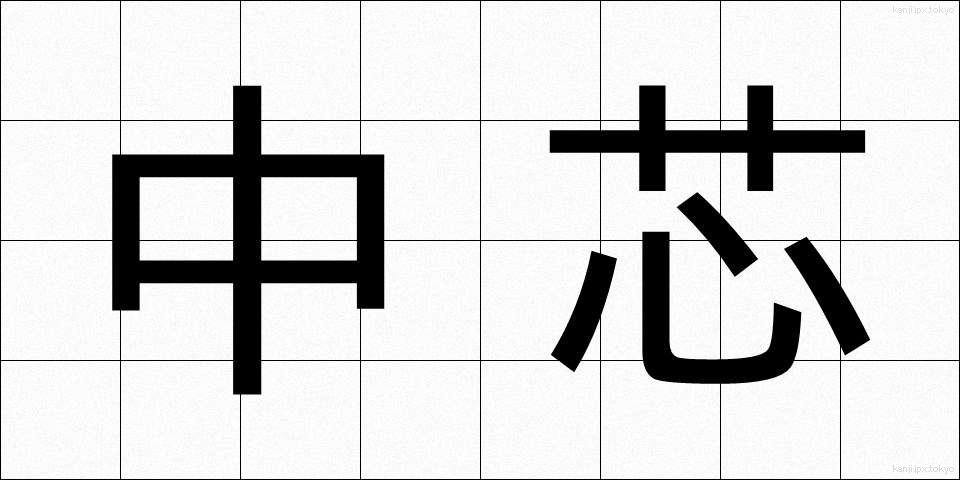 中芯 (ちゅうしん)