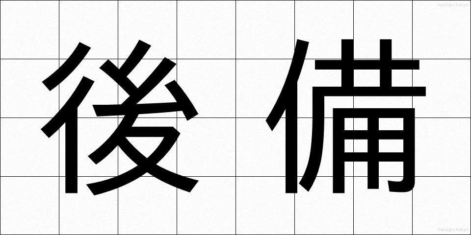 後備 (こうび)