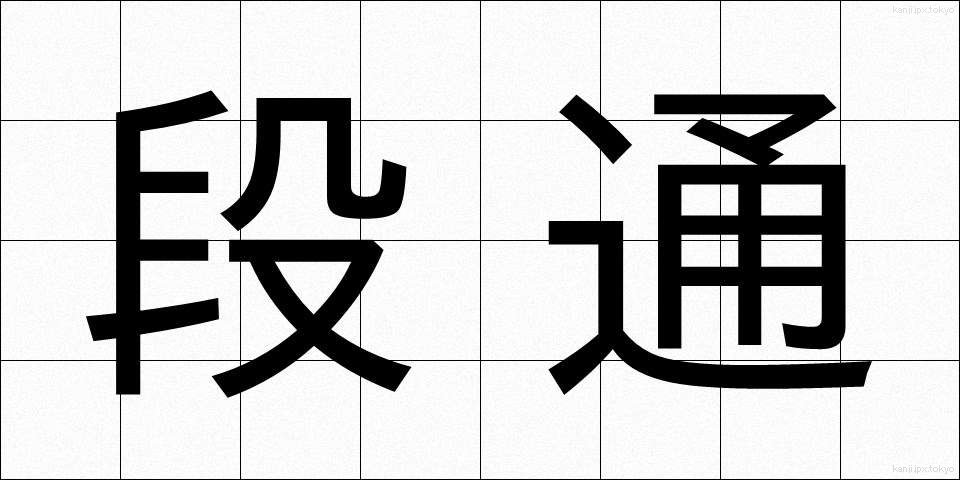段通 (だんつう)