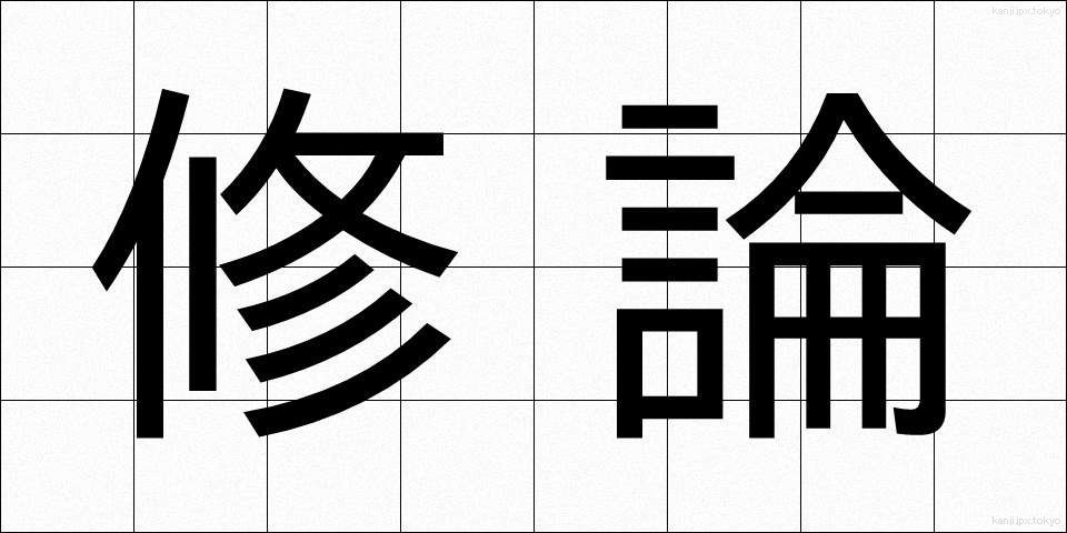 修論 (しゅうろん)