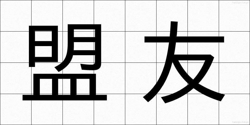 盟友 (めいゆう)