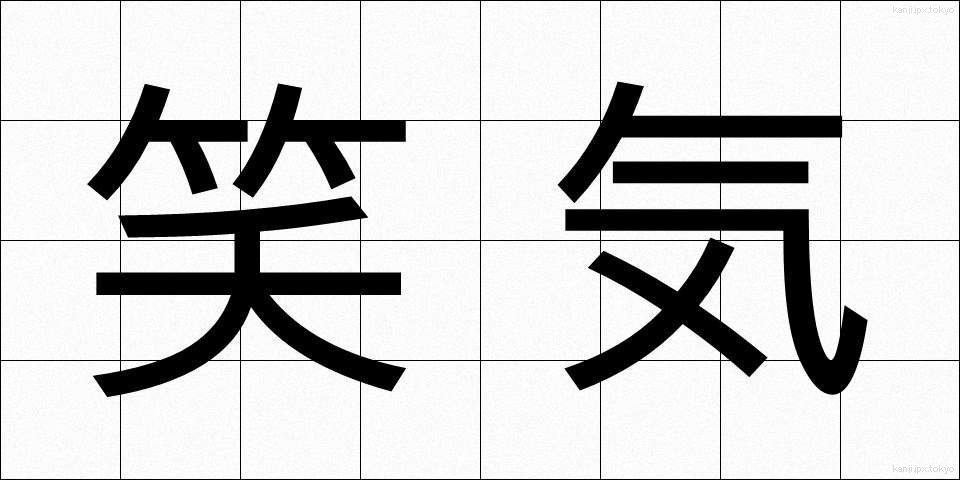 笑気 (しょうき)