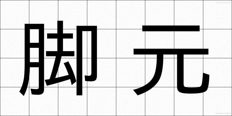脚元 (きゃくもと)