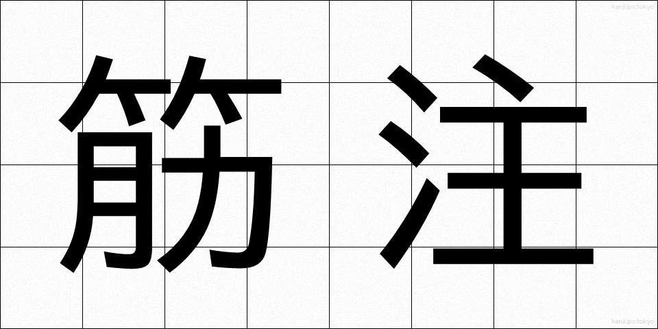 筋注 (きんちゅう)