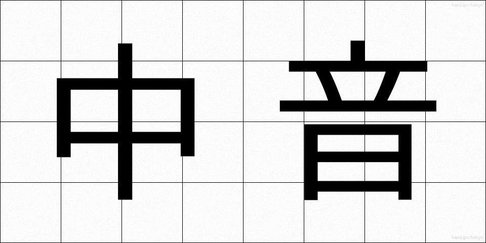 中音 (ちゅうおん)