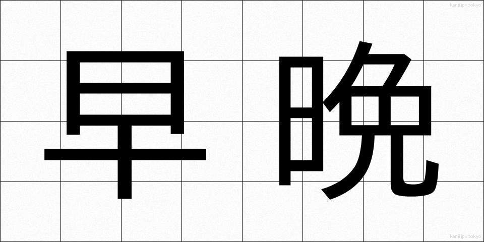 早晩 (そうばん)