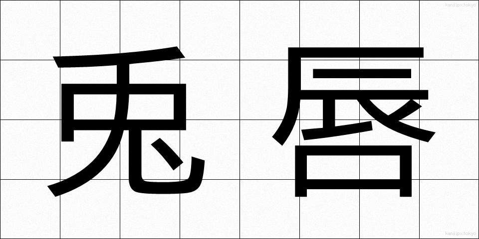 兎唇 (としん)