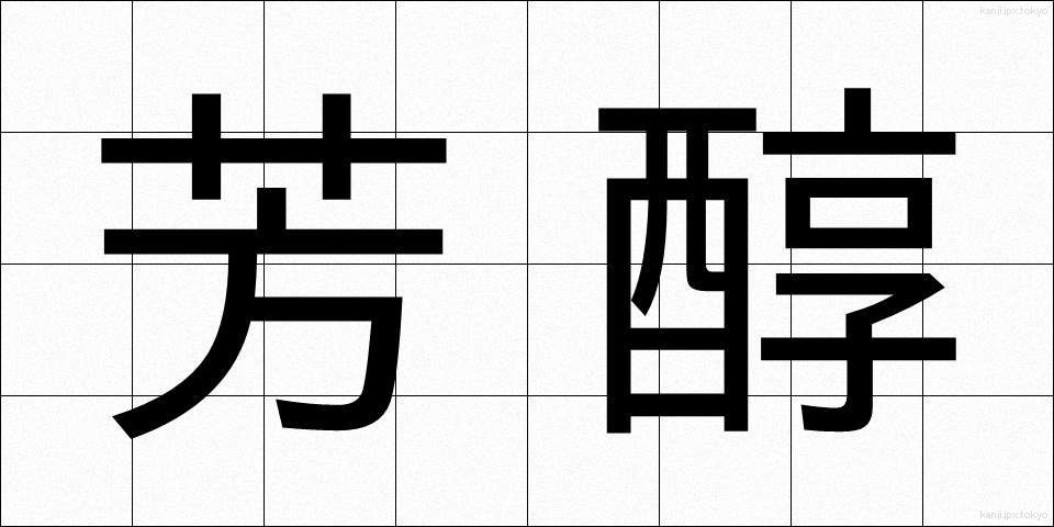 芳醇 (ほうじゅん)