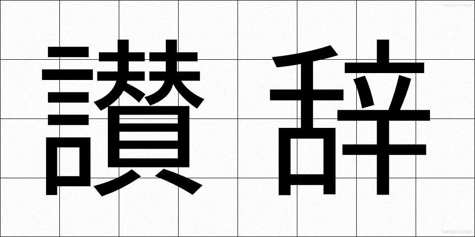 讃辞 (さんじ)