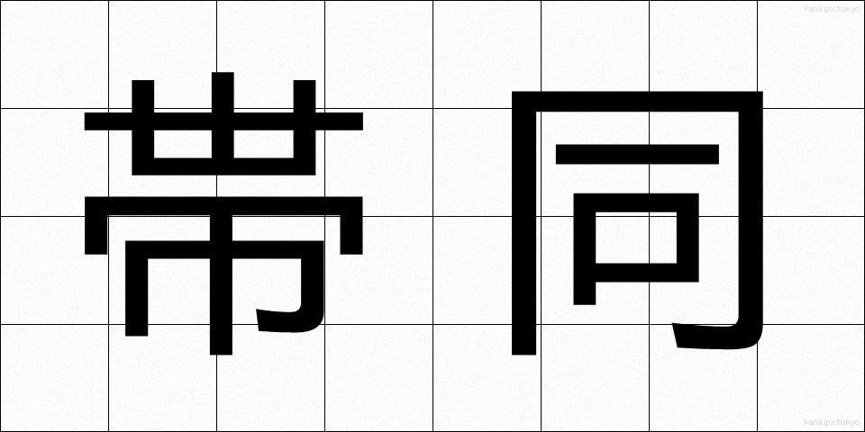 帯同 (たいどう)