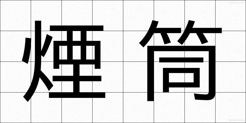 煙筒 (えんとう)