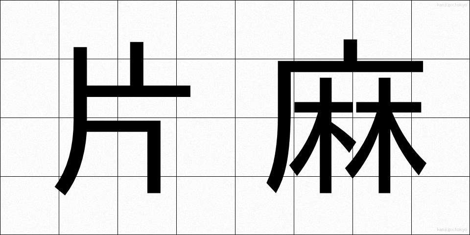 片麻 (かたあさ)