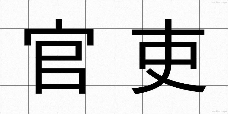 官吏 (かんり)