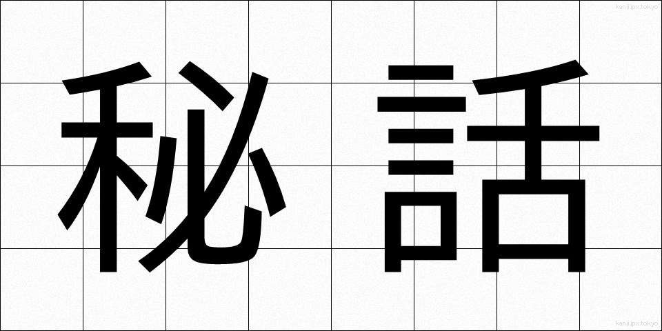秘話 (ひわ)