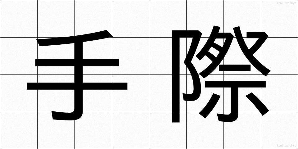 手際 (てぎわ)