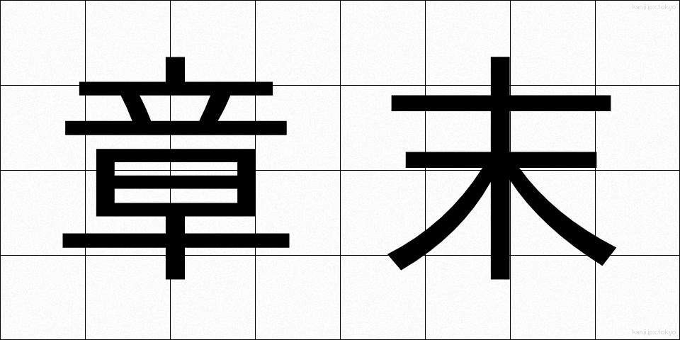 章末 (しょうまつ)