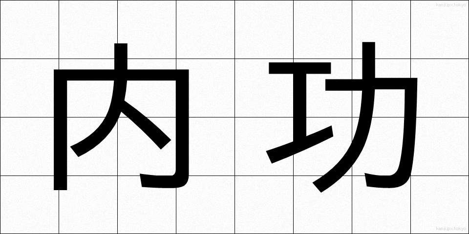内功 (ないこう)