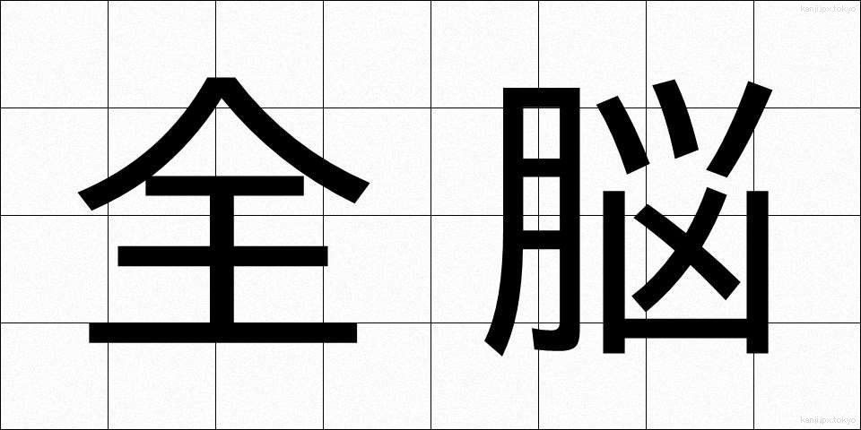 全脳 (ぜんのう)