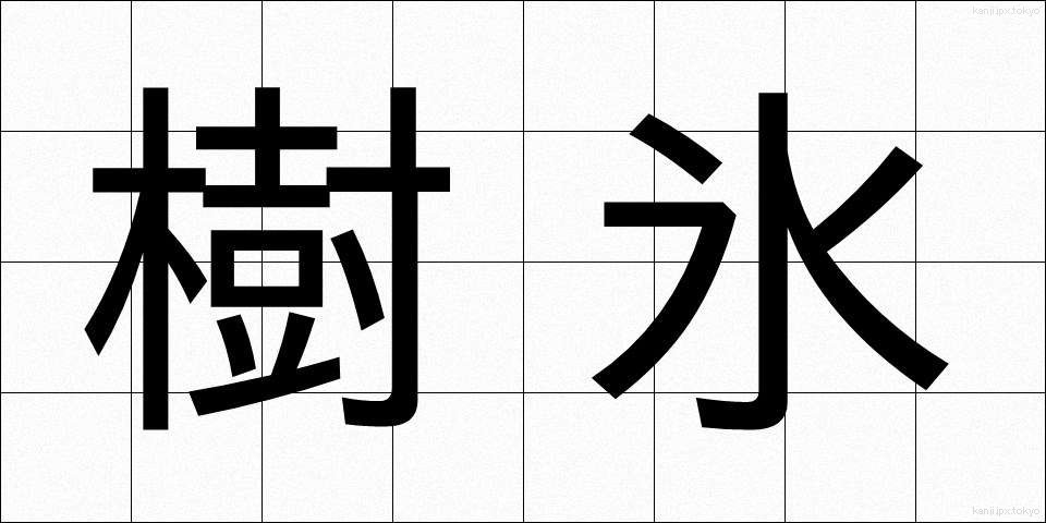 樹氷 (じゅひょう)
