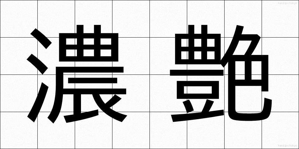 濃艶 (のうえん)