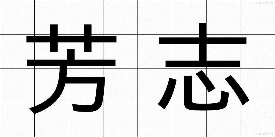 芳志 (ほうし)