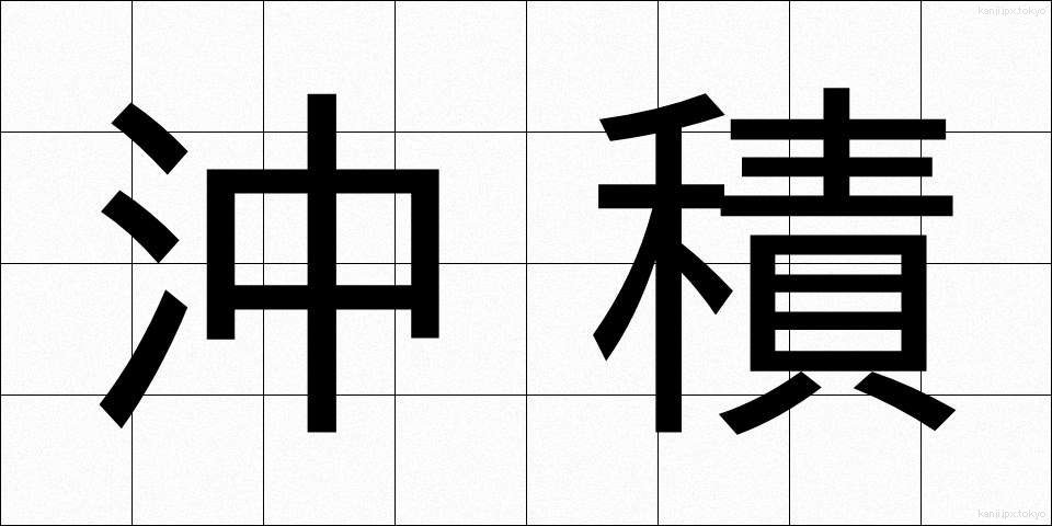 沖積 (ちゅうせき)